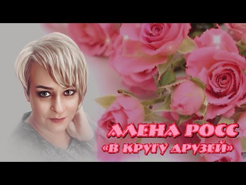 Алена Росс - В Кругу Друзей