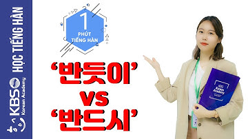 [KBS TIẾNG HÀN] PHÂN BIỆT 반듯이 VÀ 반드시 | MỘT PHÚT HỌC TIẾNG HÀN MỖI NGÀY