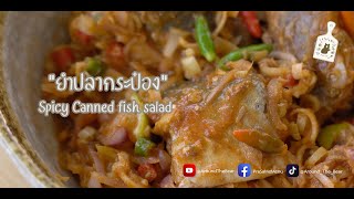 Ep.13 PraSaMe “ยำปลากระป๋อง” (Spicy Canned fish salad) | ASMR Cooking