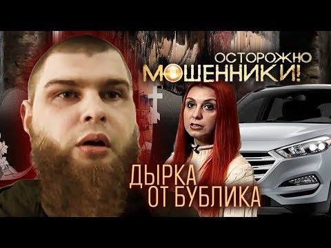 Дырка от бублика. Осторожно, мошенники! | Центральное телевидение