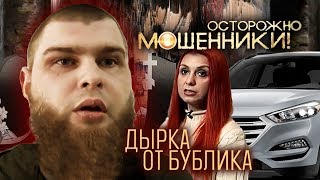 Дырка от бублика. Осторожно, мошенники! | Центральное телевидение