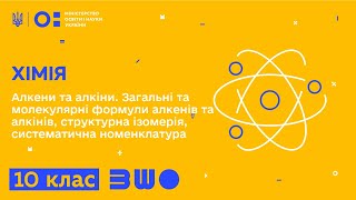 картинка: 10 клас. Хімія. Алкени та алкіни. Загальні та молекулярні формули алкенів та алкінів