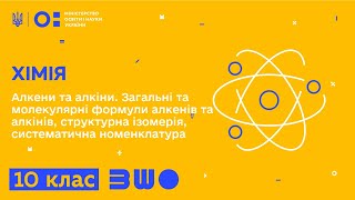 10 клас. Хімія. Алкени та алкіни. Загальні та молекулярні формули алкенів та алкінів