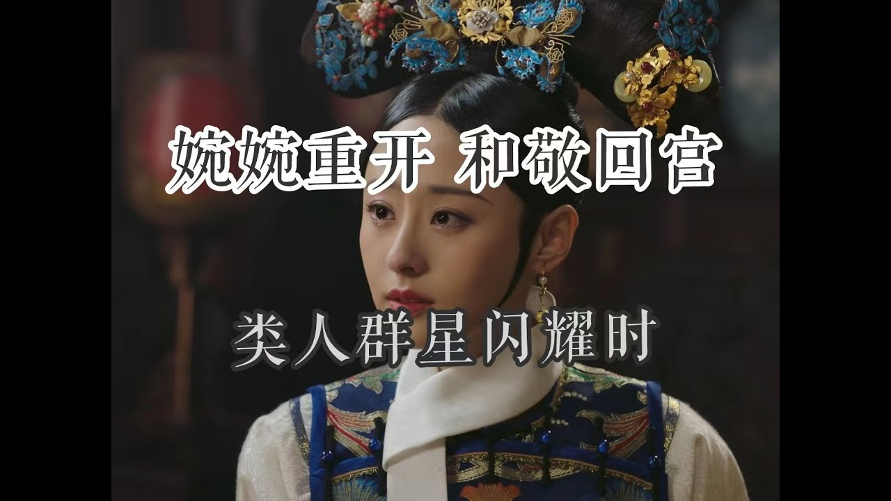 【如懿传吐槽】嬿婉降位：俄狄浦斯的宿命与历史虚无主义#如懿传#懿学#大如传#如懿传解说#如懿传吐槽