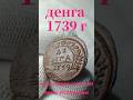денга 1739 г с копа #metaldetecting #metaldetector #коп #coin