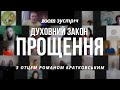 Zoom зустріч: Духовний закон прощення!