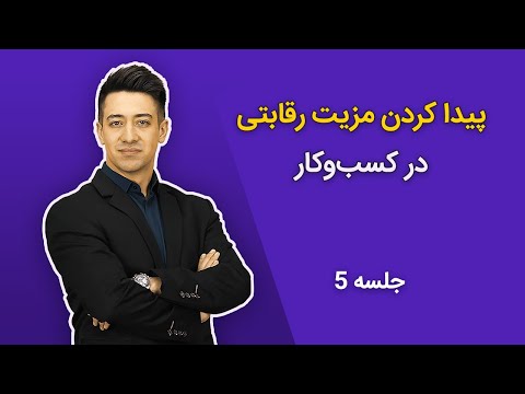 تصویری: چگونه یک مزیت رقابتی بدست آورید؟