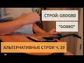 Строй &quot;Dobro&quot; GBDGBD 🎸 Альтернативные строи для гитары ч. 19