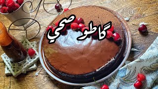 گاطو بدون دقيق أو أي مواد ذهنية صحي وسهل التحضير || Healthy chocolate cake without flour