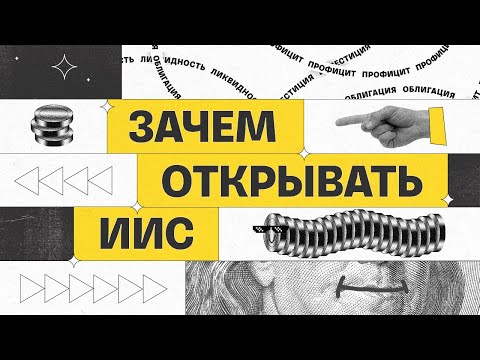 Зачем открывать ИИС | Академия инвестиций #5