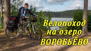Одиночный  велопоход  на оз. Воробьево 2019