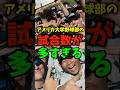 アメリカ大学野球部の試合数が多すぎる #shorts