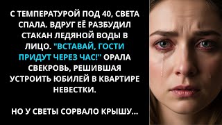 видео: Поднимайся, через час придут гости!_ Заорала свекровь и выплеснула холодную воду на невестку картинка: Поднимайся, через час придут гости!_ Заорала свекровь и выплеснула холодную воду на невестку