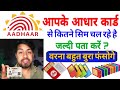 आपके आधार कार्ड से कितने सिम चल रहे है कैसे पता करें ? | How many sim registered on my aadhar card♦️