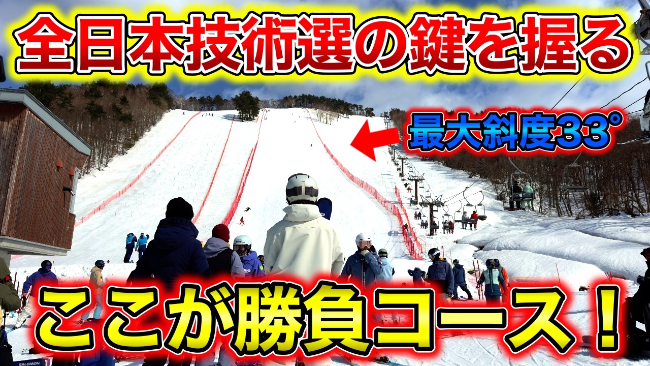 【最大斜度33°の難関コース！】全日本スキー技術選の鍵を握る圧巻の黒森山コースで技術選トレーニング！