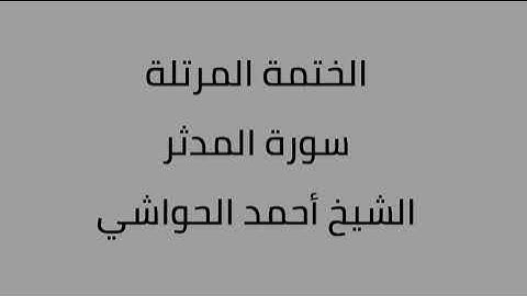 سورة المدثر الشيخ أحمد الحواشي