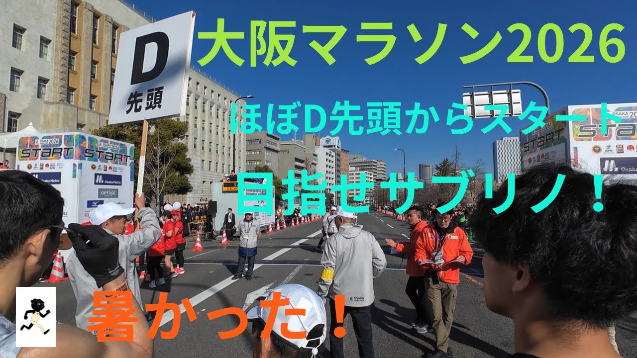 大阪マラソン2026 目指せサブリノ！暑かった！