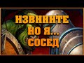 Извините, но я ... сосед!