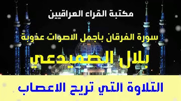 التلاوة العراقية المجودة التي تريح الاعصاب بصوت بلال الصميدعي