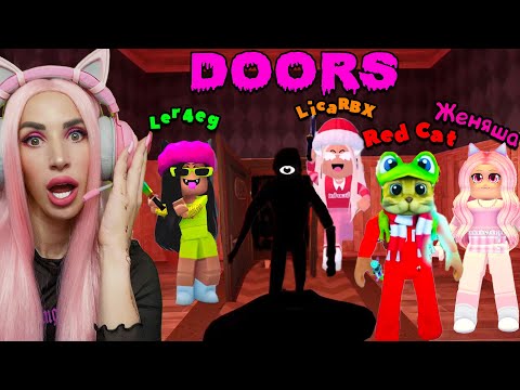 Видео: ПРОХОДИМ 100 дверей с Хаусом  PINK WINS, но с нами Red Cat |  DOORS ROBLOX