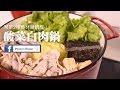 酸菜白肉鍋簡易湯底食譜 ,鑄鐵鍋料理- Penny's House