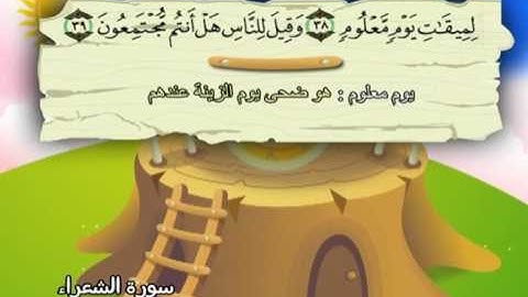 ‫سورة الشعراء الشيخ المنشاوي المصحف المعلم‬