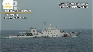 尖閣諸島周辺に“中国船団”　再び、公船が領海侵入  