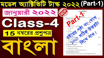 Class 4 Bengali (বাংলা) Model Activity Task Part 1 Jan 2022 🔥 | Model Activity Class 4 Bengali 2022