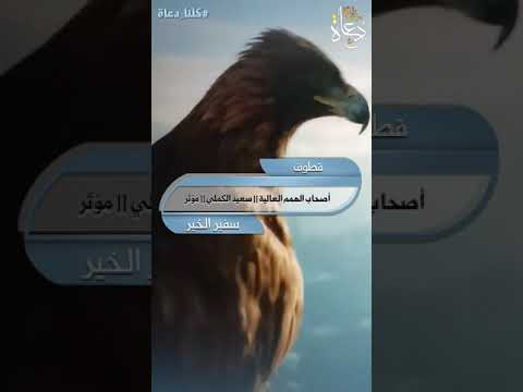 أصحاب الهمم العالية الشيخ يعيد الكملي مؤثر