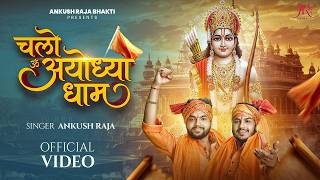 #Video | चलो अयोध्या धाम | Ankush Raja | Chalo Ayodhya Dham | New Bhakti Song 2026