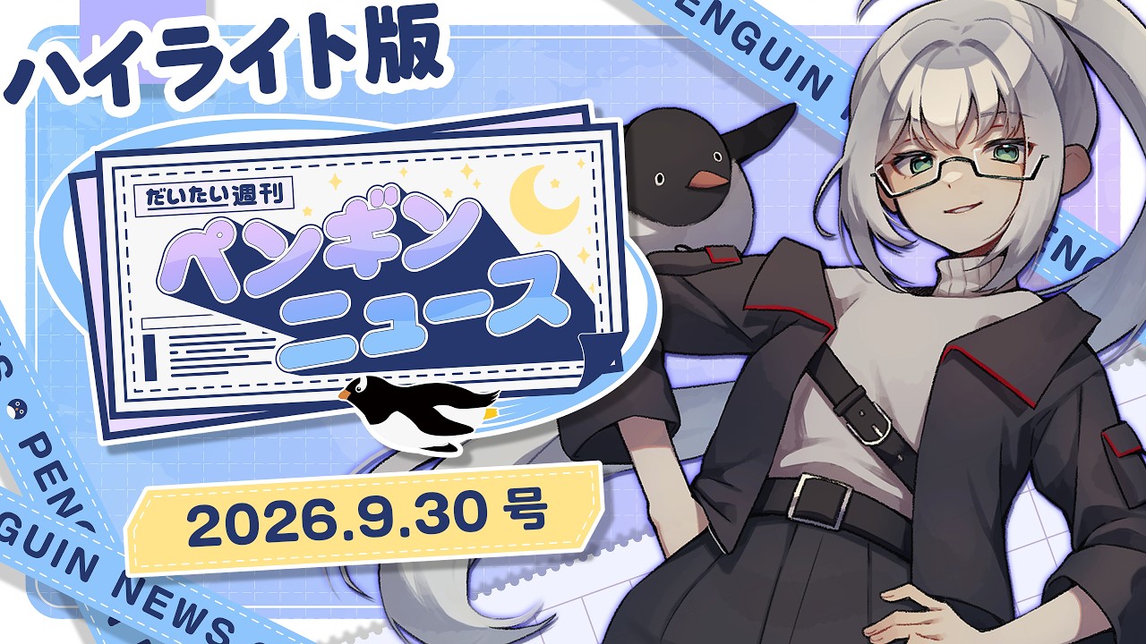 【ハイライト版 / #だいたい週刊ペンギンニュース】2026年9月30日【しろさき刹那】