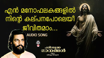 En Mano Phalakangalil | Christian Devotional Songs Malayalam By K J Yesudas | Tharangini Songs |