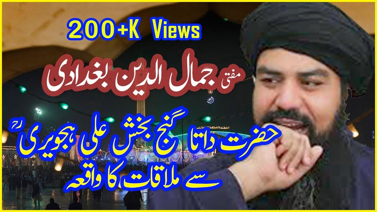 Jamaluddin Baghdadi Sahab ki Data Sahab  say mulaqat