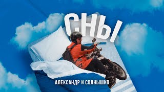 Александр И Солнышко. Сны