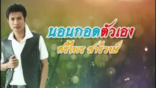 นอนกอดตัวเอง : ศรีไพร สารีวงษ์