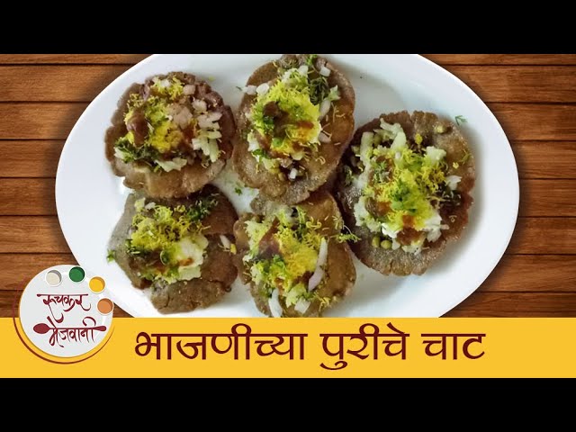 Street Style Poori Chaat Recipe In Marathi | भाजणीच्या पुरीचा चाट | Multigrain Puri Chaat | Dipali | Ruchkar Mejwani