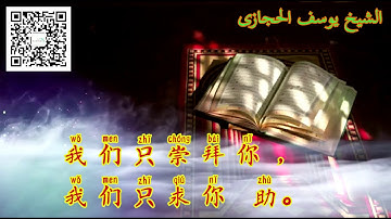 法提哈|سورة الفاتحة