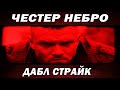 Download Честер Небро - Дабл Страйк Честер Небро - Дабл Страйк