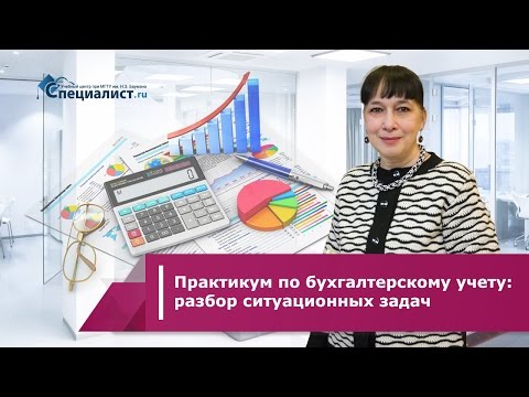 Практикум по бухгалтерскому учету: разбор ситуационных задач