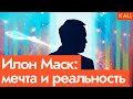 Илон Маск: космос, электромобили и кризис среднего возраста миллиардера (2024) Новости Украины