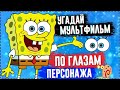 УГАДАЙ МУЛЬТФИЛЬМ ПО ГЛАЗАМ ПЕРСОНАЖА ЗА 10 СЕКУНД ! 20 ТВОИХ ЛЮБИМЫХ МУЛЬТФИЛЬМОВ !