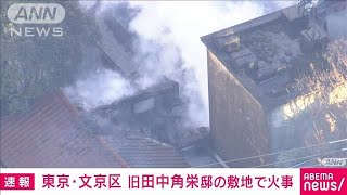 【速報】東京・目白台 旧田中角栄邸の敷地内で火事　ポンプ車など19台で消火活動中　(2024年1月8日)