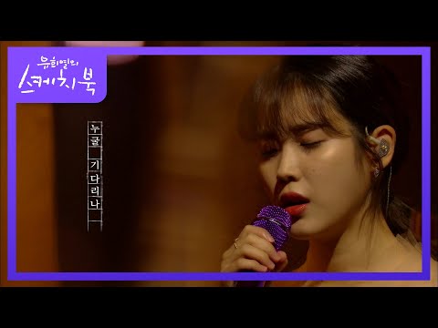 ìì´ì  - ë¬´ë¦ (With. ì í¬ì´) [ì í¬ì´ì ì¤ì¼ì¹ë¶/You Heeyeolâs Sketchbook] | KBS 200918 ë°©ì¡