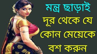 দূর থেকে বশিকরন সহজ উপায়। Dur theke bosikoron korar upay