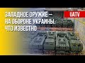 Поставки вооружения для защиты Украины. Марафон FreeДОМ