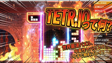 【TETR.IO】テトリオって何？普通のテトリスと何が違うの？ウェブで遊べる最高テトリス！(1BTB) #tetrio  #tetris