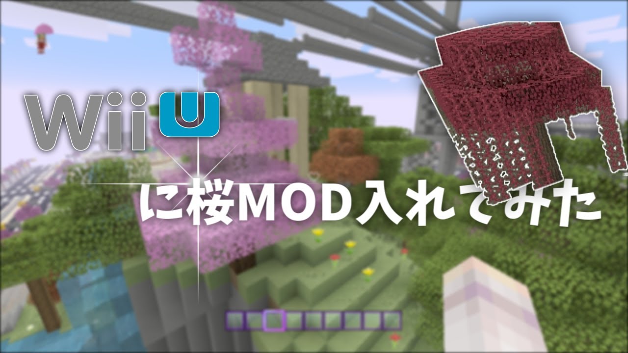 マイクラwiiu 桜modを導入してみた結果 Minecraft マイクラ動画まとめ