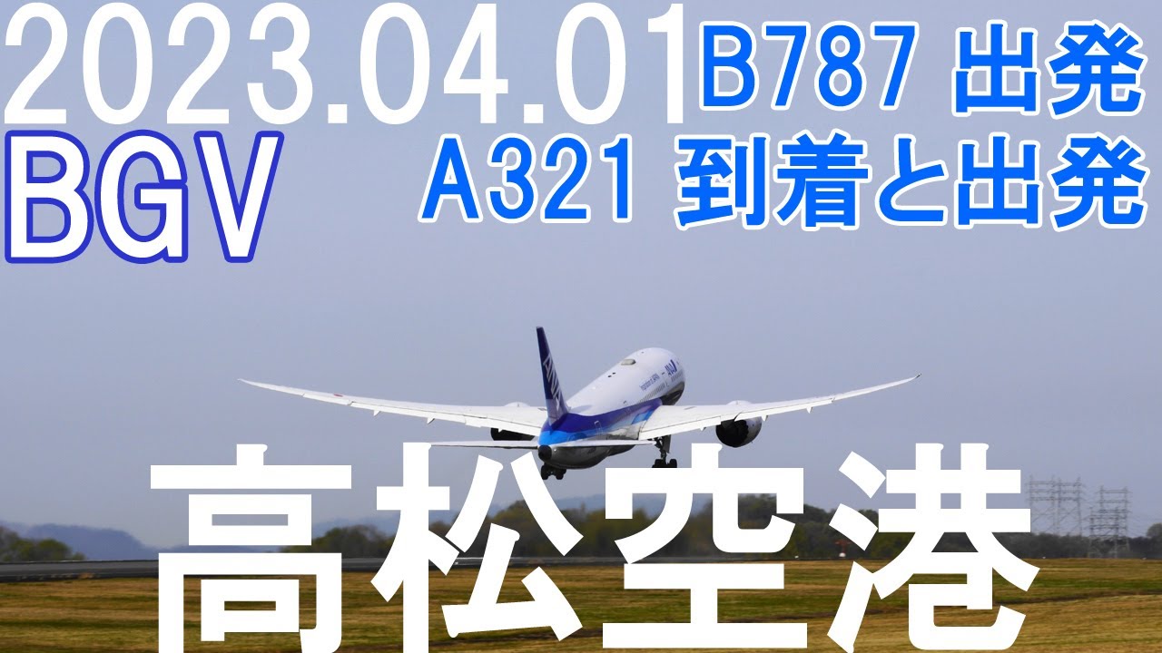 BGV 2023.04.01(土) 高松空港 B787出発、A321到着、A321出発です - YouTube