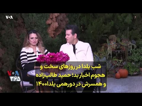 شب یلدا در روزهای سخت و هجوم اخبار بد حمید طالب زاده و همسرش در دورهمی یلدا۱۴۰۰