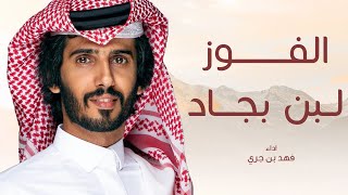 شيلة | الفوز لبن بجاد | كلمات عبدالله ابو عبدل | اداء فهد بن جري | حصري 2022